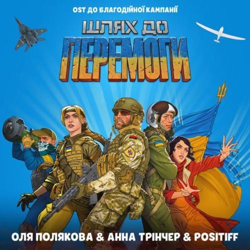 Оля Полякова - Шлях До Перемоги (feat. Анна Трінчер & Positiff) Оля Полякова - Шлях До Перемоги (feat. Анна Трінчер & Positiff)