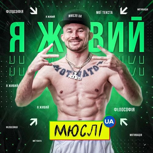 Мюслі UA - Я Живий (feat. МC Петя) Мюслі UA - Я Живий (feat. МC Петя)