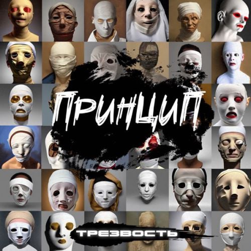 Принцип - Трезвость (feat. Guf) Принцип - Трезвость (feat. Guf)