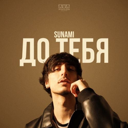 Sunami - До Тебя Sunami - До Тебя