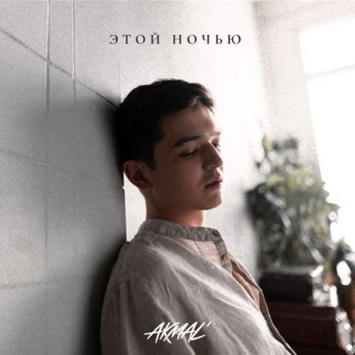 Akmal' - Этой Ночью Akmal' - Этой Ночью
