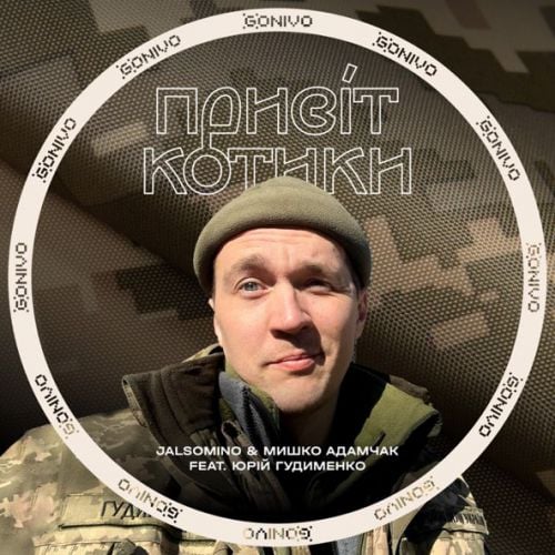 Jalsomino - Привіт Котики (feat. Мишко Адамчак & Юрій Гудименко) Jalsomino - Привіт Котики (feat. Мишко Адамчак & Юрій Гудименко)