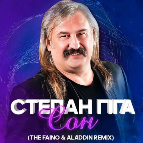 Степан Гіга - Сон (The Faino & Aladdin Remix) Степан Гіга - Сон (The Faino & Aladdin Remix)