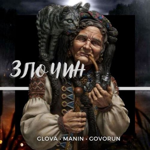 Glova - Злочин (feat. Manin & Govorun) Glova - Злочин (feat. Manin & Govorun)