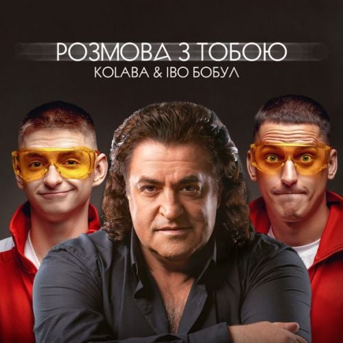 Kolaba - Розмова З Тобою (feat. Іво Бобул) Kolaba - Розмова З Тобою (feat. Іво Бобул)