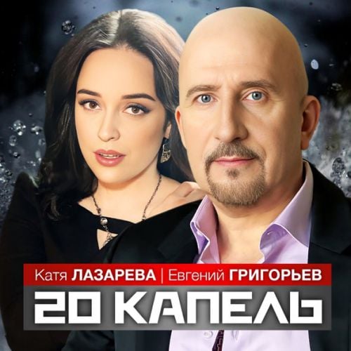Евгений Григорьев - 20 Капель (feat. Катя Лазарева) Евгений Григорьев - 20 Капель (feat. Катя Лазарева)