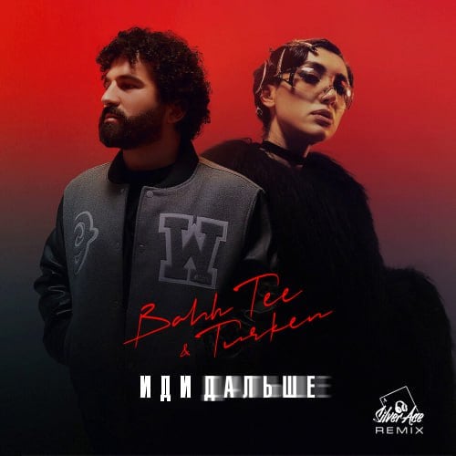 Bahh Tee & Turken - Иди Дальше (Silver Ace Remix) Bahh Tee & Turken - Иди Дальше (Silver Ace Remix)