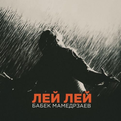 Бабек Мамедрзаев - Лей Лей Бабек Мамедрзаев - Лей Лей