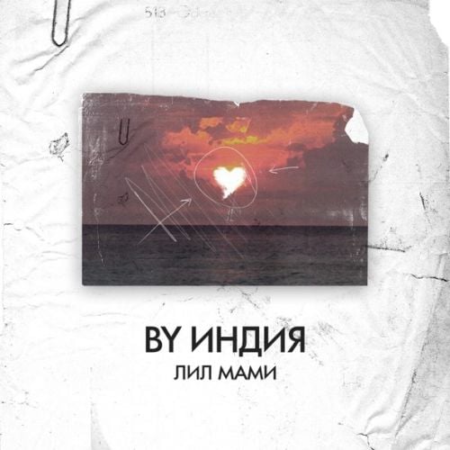 By Индия - Лил Мами By Индия - Лил Мами