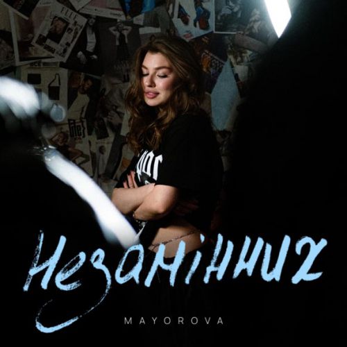 Mayorova - Незамінних Mayorova - Незамінних