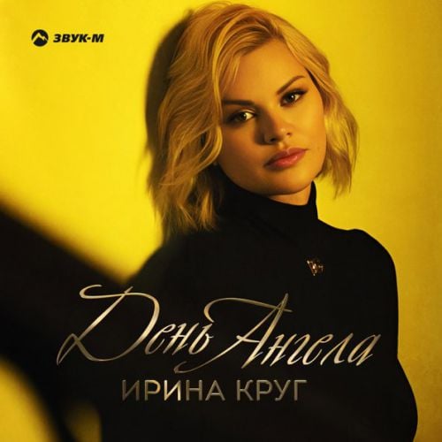 Ирина Круг - День Ангела Ирина Круг - День Ангела