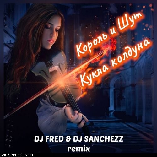 Король и Шут - Кукла Колдуна (Fred & Sanchezz Remix) Король и Шут - Кукла Колдуна (Fred & Sanchezz Remix)