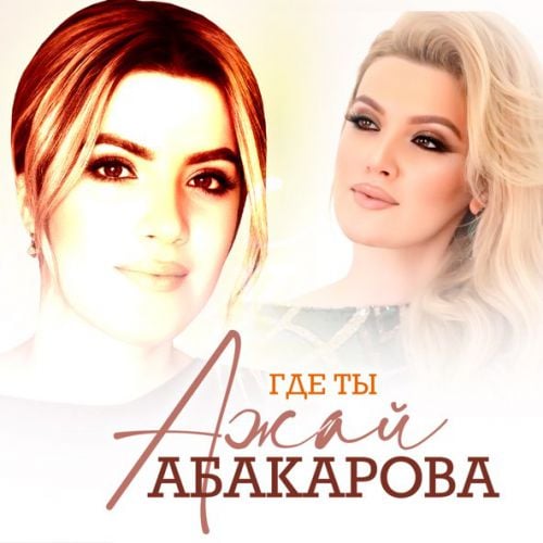 Ажай Абакарова - Где Ты Ажай Абакарова - Где Ты