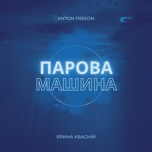 Ярина Квасній - Парова Машина (Anton Freeon Remix) Ярина Квасній - Парова Машина (Anton Freeon Remix)