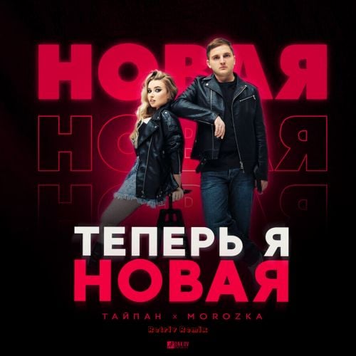 Тайпан & MorozKA - Теперь Я Новая (Retriv Remix) Тайпан & MorozKA - Теперь Я Новая (Retriv Remix)