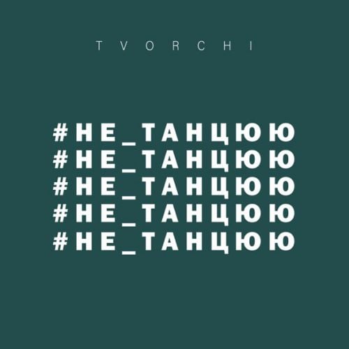 Tvorchi - #Не_Танцюю Tvorchi - #Не_Танцюю