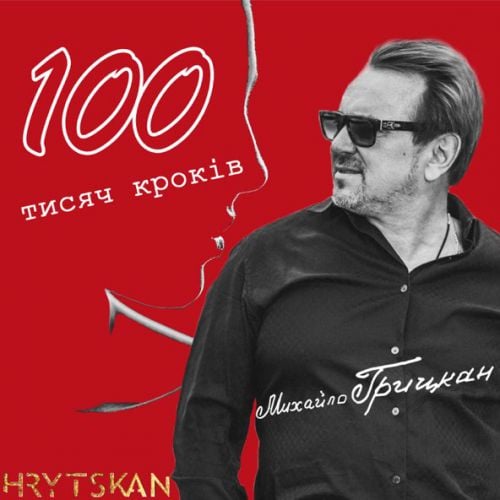 Михайло Грицкан - 100 Тисяч Кроків Михайло Грицкан - 100 Тисяч Кроків