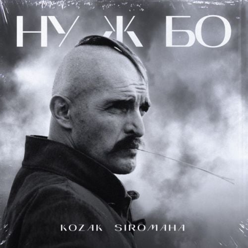 Kozak Siromaha - Ну Ж Бо Kozak Siromaha - Ну Ж Бо