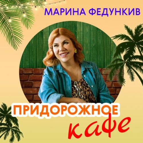 Марина Федункив - Придорожное Кафе Марина Федункив - Придорожное Кафе