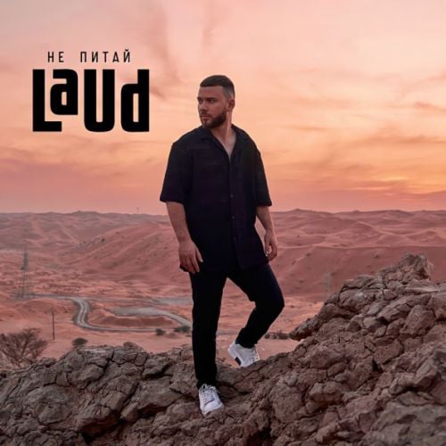Laud - Не Питай Laud - Не Питай