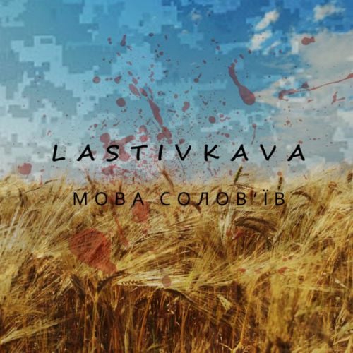 Lastivkava - Мова Солов'їв Lastivkava - Мова Солов'їв