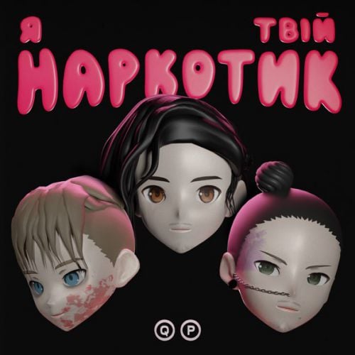 Quest Pistols - Я Твій Наркотик Quest Pistols - Я Твій Наркотик