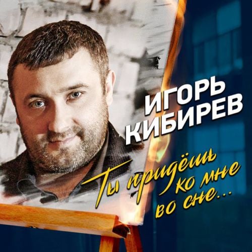 Игорь Кибирев - Ты Придешь Ко Мне Во Сне Игорь Кибирев - Ты Придешь Ко Мне Во Сне