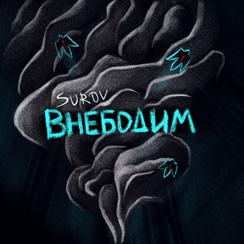 Surov - Внебодим Surov - Внебодим