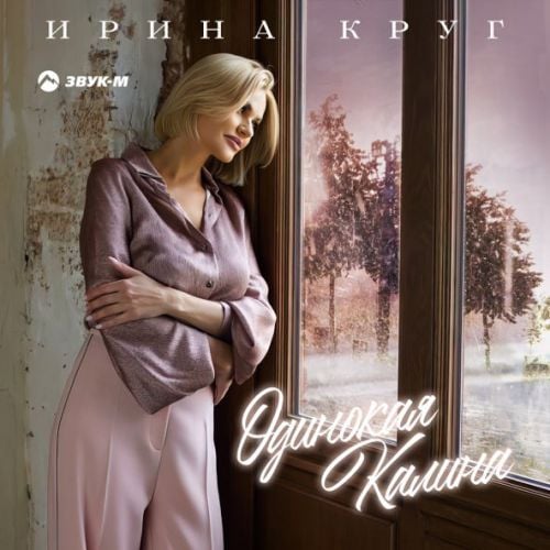 Ирина Круг - Одинокая Калина Ирина Круг - Одинокая Калина