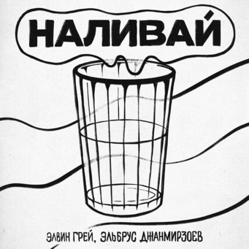 Элвин Грей - Наливай (feat. Эльбрус Джанмирзоев) Элвин Грей - Наливай (feat. Эльбрус Джанмирзоев)