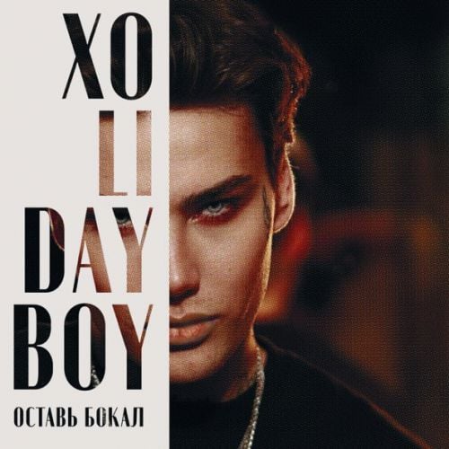 Xolidayboy - Оставь Бокал Xolidayboy - Оставь Бокал