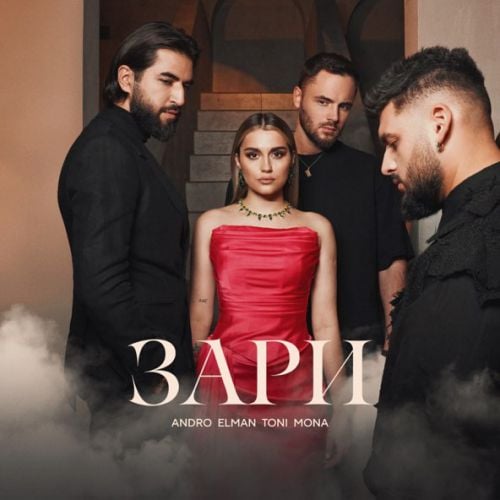 Andro - Зари (feat. Elman & Toni & Mona) Andro - Зари (feat. Elman & Toni & Mona)