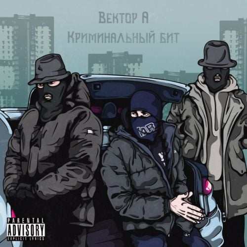 Вектор А - Выживать (feat. Криминальный Бит) Вектор А - Выживать (feat. Криминальный Бит)