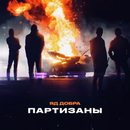 Яд Добра - Партизаны Яд Добра - Партизаны