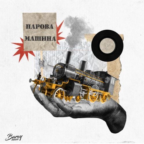 Dmnted - Парова Машина (feat. Ярина Квасній) Dmnted - Парова Машина (feat. Ярина Квасній)