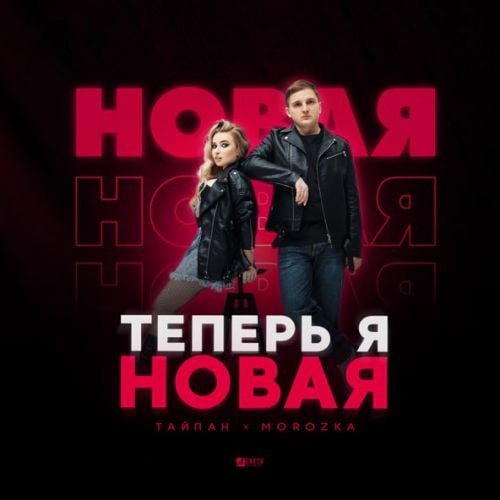 Тайпан - Теперь Я Новая (feat. MorozKA) Тайпан - Теперь Я Новая (feat. MorozKA)