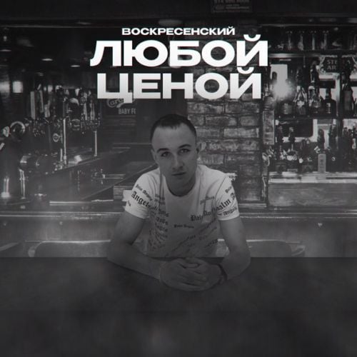 Воскресенский - Любой Ценой Воскресенский - Любой Ценой