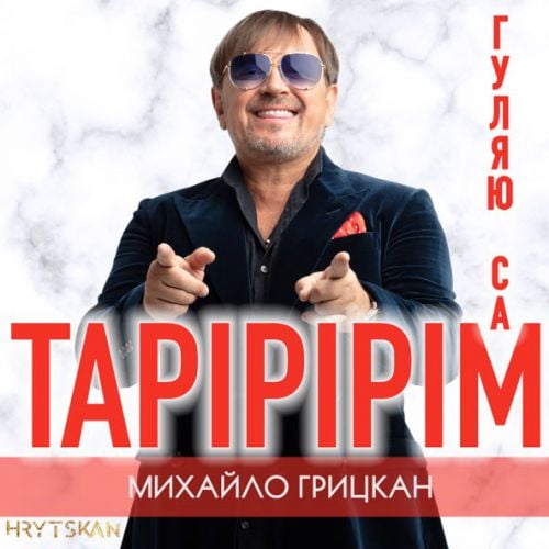 Михайло Грицкан - Тарірірім Михайло Грицкан - Тарірірім