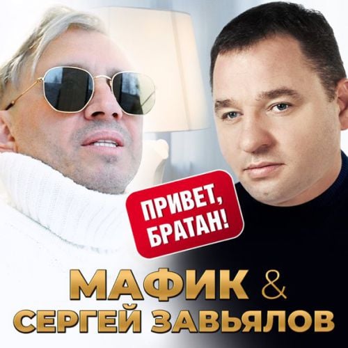 Мафик - Привет, Братан (feat. Сергей Завьялов) Мафик - Привет, Братан (feat. Сергей Завьялов)