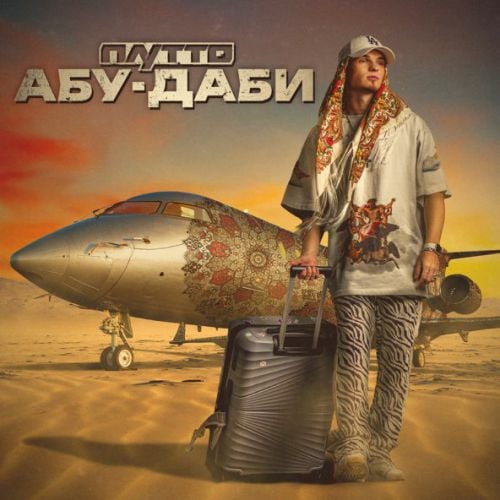 Плутто - Абу-Даби Плутто - Абу-Даби