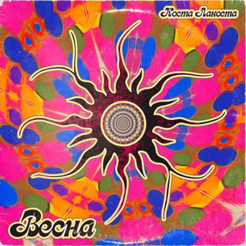 Коста Лакоста - Весна Коста Лакоста - Весна