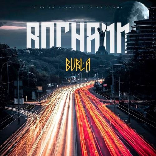 Burla - Вогнями Burla - Вогнями