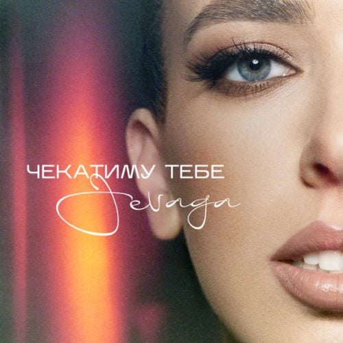 Jevaga - Чекатиму Тебе Jevaga - Чекатиму Тебе