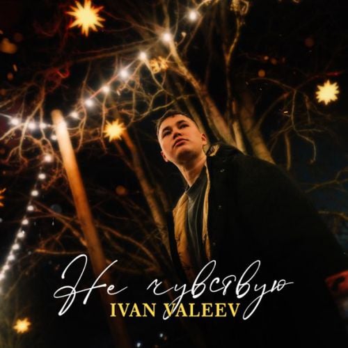 Ivan Valeev - Не Чувствую Ivan Valeev - Не Чувствую