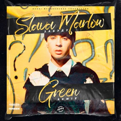 Slava Marlow - Забуду (Green Remix) Slava Marlow - Забуду (Green Remix)