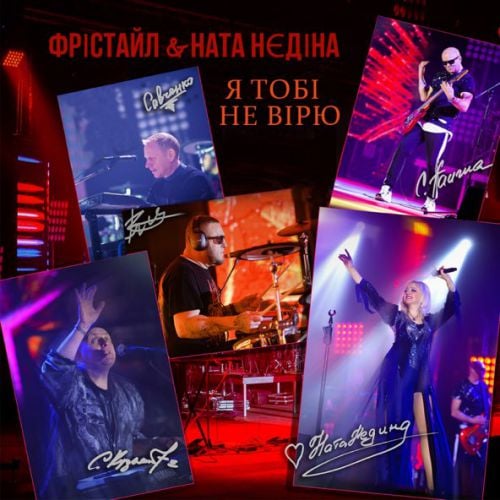 Фрістайл - Я Тобі Не Вірю (feat. Ната Нєдіна) Фрістайл - Я Тобі Не Вірю (feat. Ната Нєдіна)