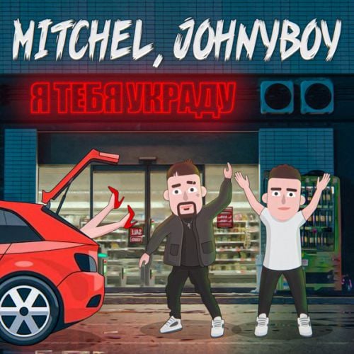 Mitchel - Я Тебя Украду (feat. Johnyboy) Mitchel - Я Тебя Украду (feat. Johnyboy)