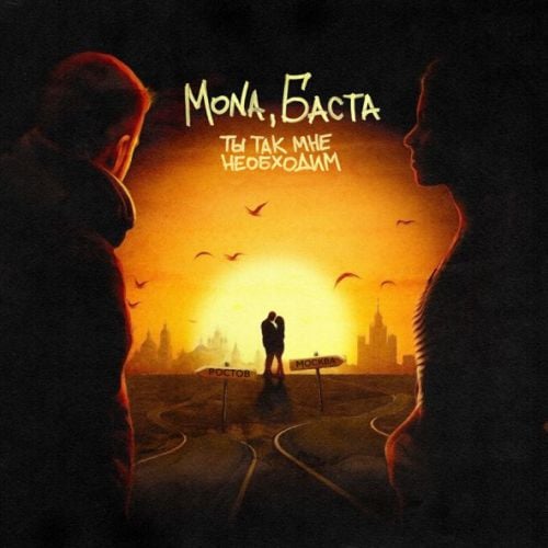 Mona - Ты Так Мне Необходим (feat. Баста) Mona - Ты Так Мне Необходим (feat. Баста)