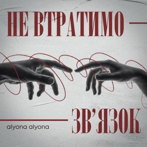 Alyona Alyona - Не Втратимо Зв'язок Alyona Alyona - Не Втратимо Зв'язок