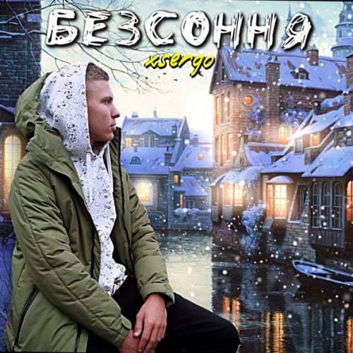 Xsergo - Танці Під Дощем Xsergo - Танці Під Дощем